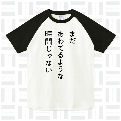 まだあわてるような時間じゃない