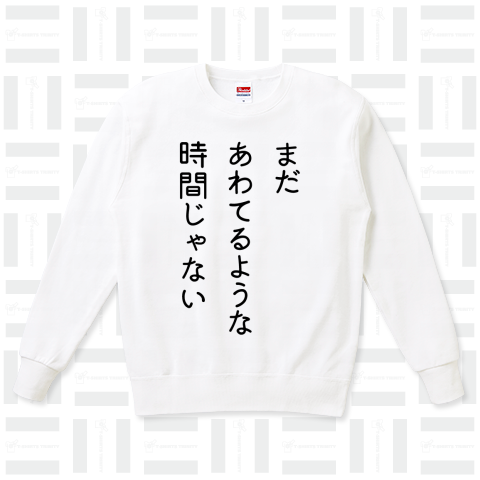 まだあわてるような時間じゃない