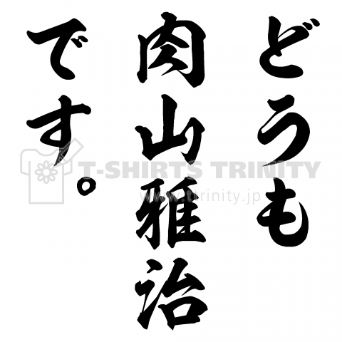 どうも肉山雅治です。