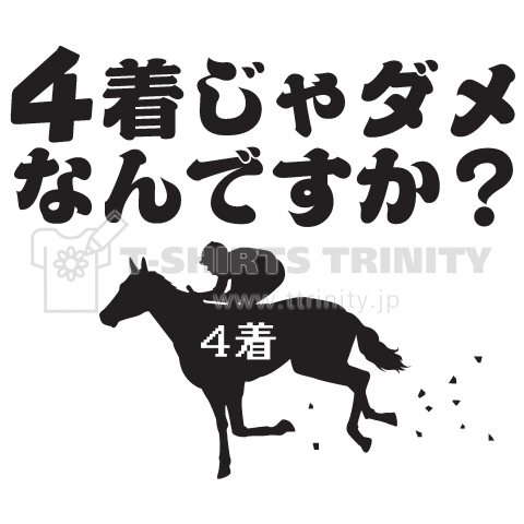 4着じゃダメなんですか?