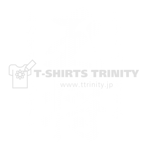 王将&格言(バックプリント)