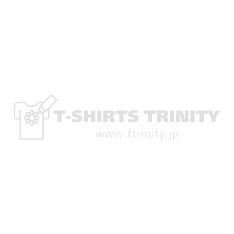 祝還暦60Tシャツ(バックプリント)