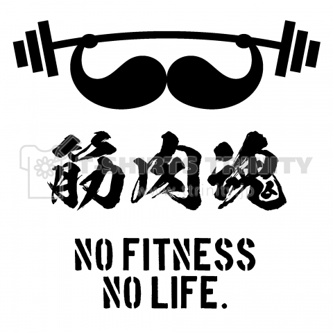 筋肉魂(NO FITNESS、NO LIFE)