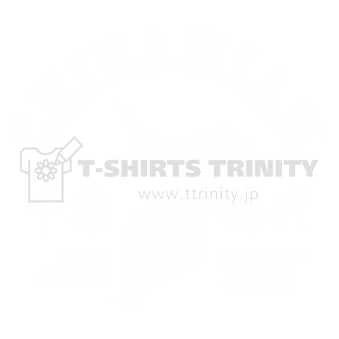 チバニアン(カレッジタイブTシャツ)