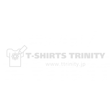 坊主だよ!全員修行【パロディー商品】