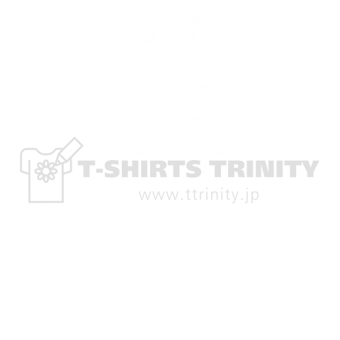 俺の背中についてこい(バックプリント)