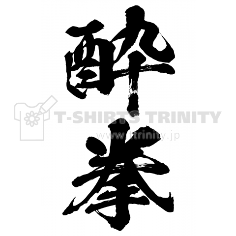 酔拳(すいけん):筆文字