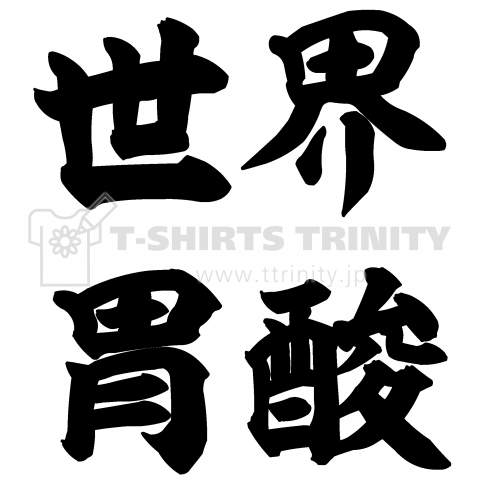 世界胃酸(筆文字)