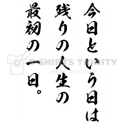 今日という日は残りの人生の最初の一日 名言tシャツ デザインtシャツ通販 Tシャツトリニティ