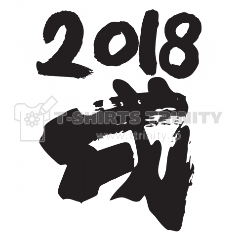 2018戌(筆文字)