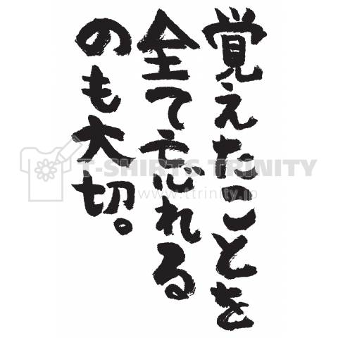 覚えたことを全て忘れるのも大切。