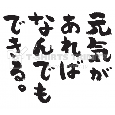 元気があればなんでもできる デザインtシャツ通販 Tシャツトリニティ