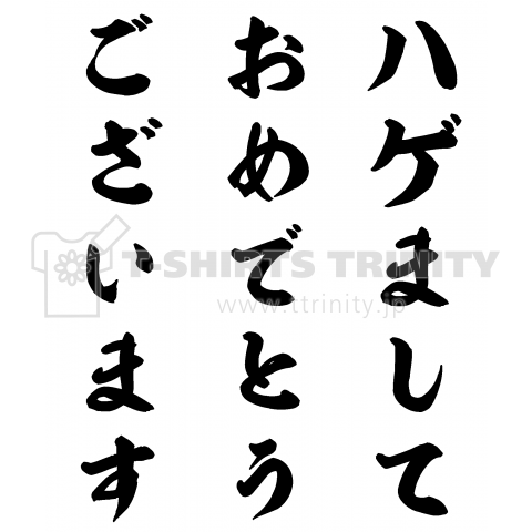 ハゲましておめでとうございます