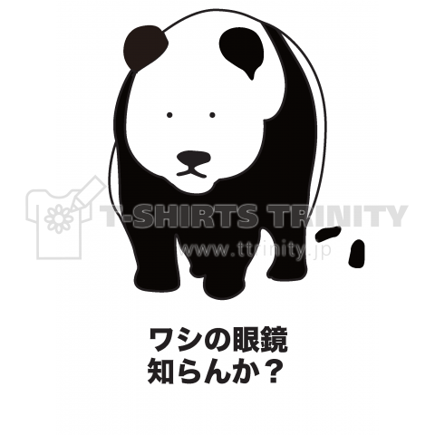 ワシの眼鏡 めがね 知らんか おもしろパンダt デザインtシャツ通販 Tシャツトリニティ