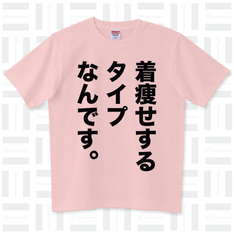 着痩せするタイプなんです。（Tシャツ）|デザインTシャツ通販【Tシャツ