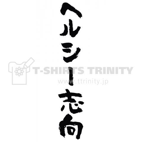 ヘルシー志向