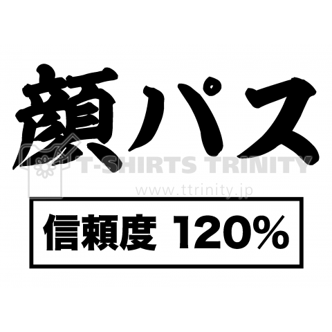 顔パス(信頼度120%)