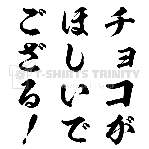 チョコがほしいでござる!