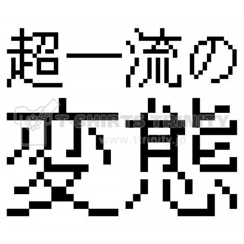 超一流の変態(ドット文字)