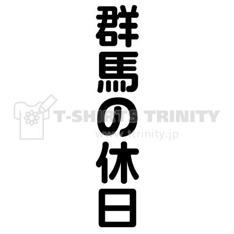 群馬の休日