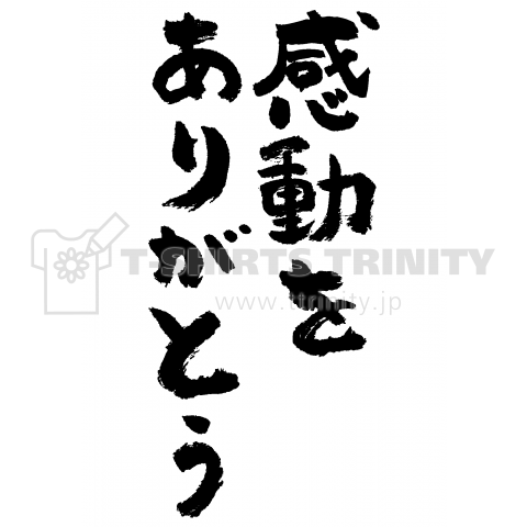 感動をありがとう(筆文字)