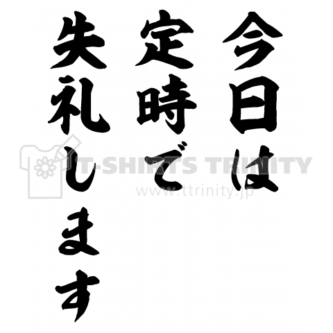 今日は定時で失礼します(筆文字)