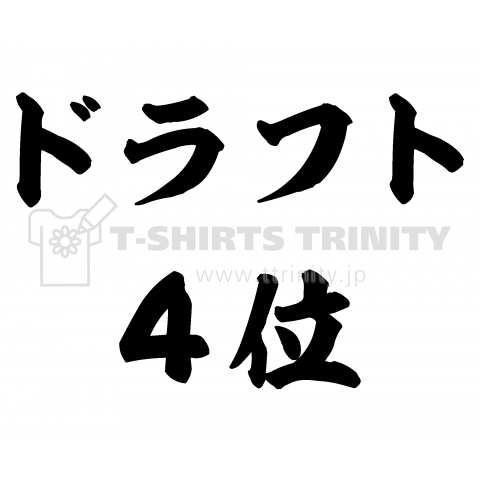 ドラフト4位(筆文字)