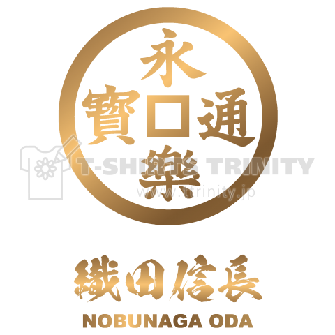 織田信長(永楽銭)バックプリント