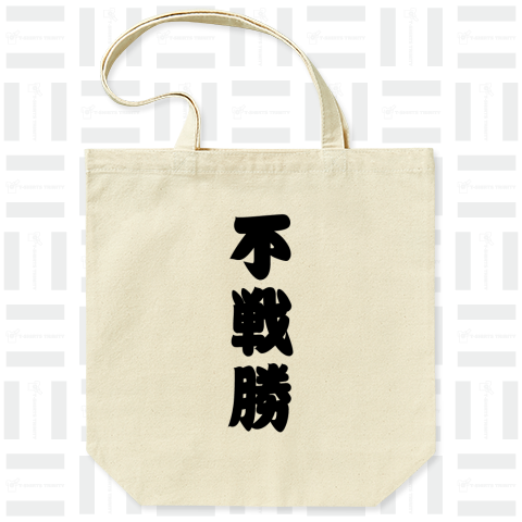 不戦勝(相撲字Tシャツ)