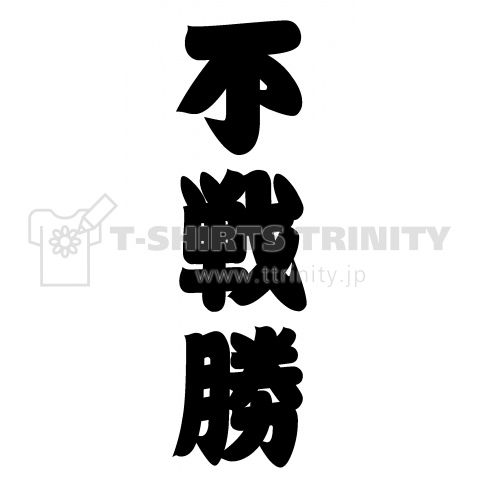 不戦勝(相撲字Tシャツ)