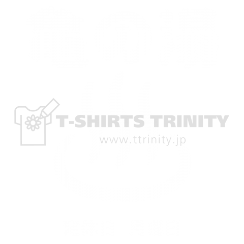 亀の湯Tシャツ