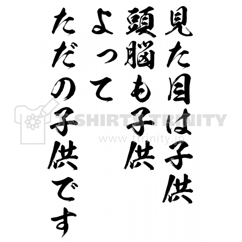 見た目は子供 頭脳も子供 よってただの子供です デザインtシャツ通販 Tシャツトリニティ