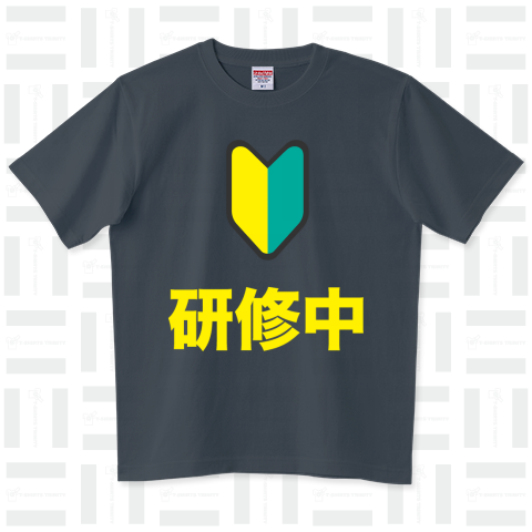 研修中Tシャツ