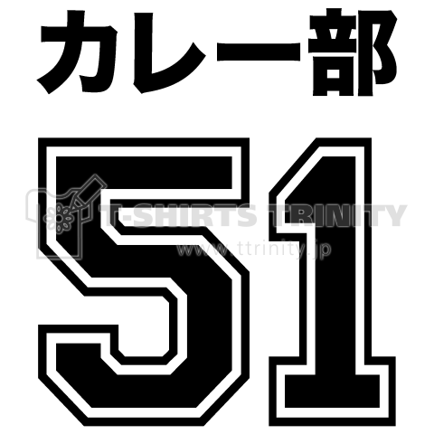 カレー部(おもしろ部活動)バックプリント