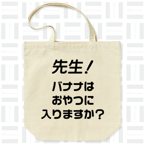 先生!バナナはおやつに入りますか?