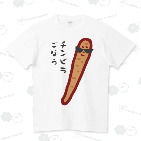 チンピラごぼう(Tシャツ)|デザインTシャツ通販【Tシャツトリニティ】