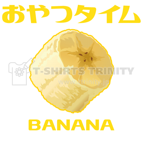 おやつタイム(バナナ)