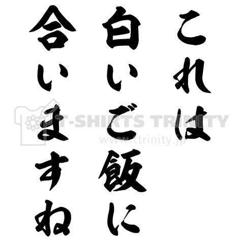 これは白いご飯に合いますね