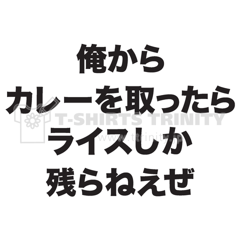 俺からカレーを取ったらライスしか残らねえぜ