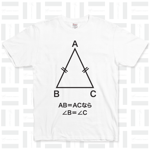 数学Tシャツ(2等辺3角形の底角定理)