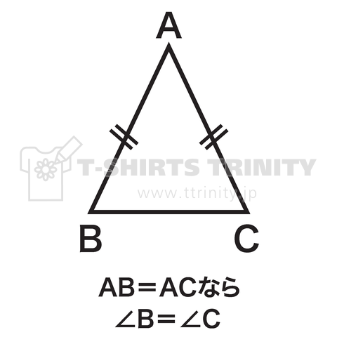 数学Tシャツ(2等辺3角形の底角定理)