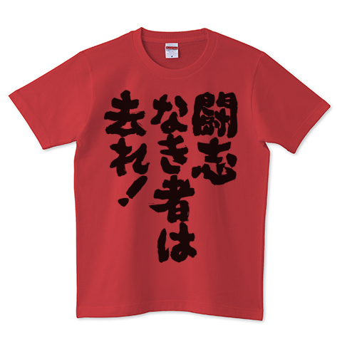 闘志なきものは去れ 熱い言葉 デザインtシャツ通販 Tシャツトリニティ