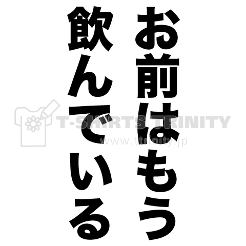 お前はもう、飲んでいる