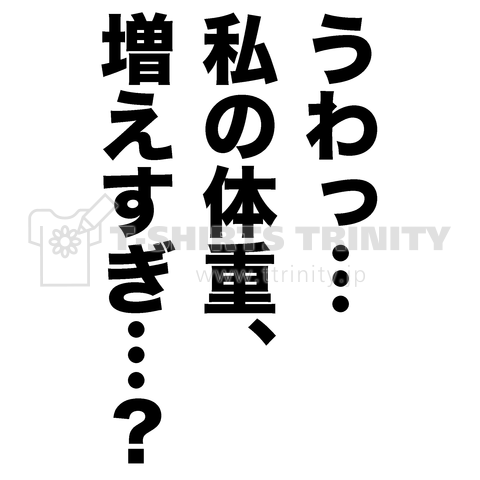 うわっ…私の体重、増えすぎ…?