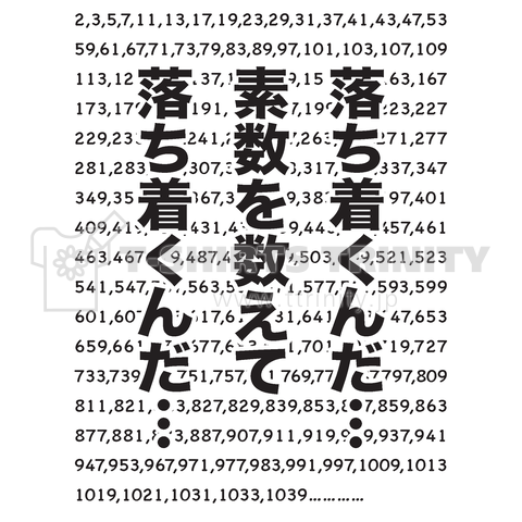 素数を数えて落ち着くんだ…