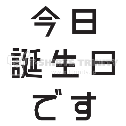 今日、誕生日です