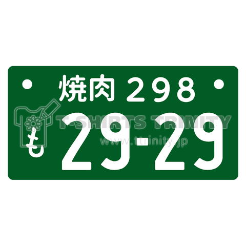 焼肉ナンバープレート