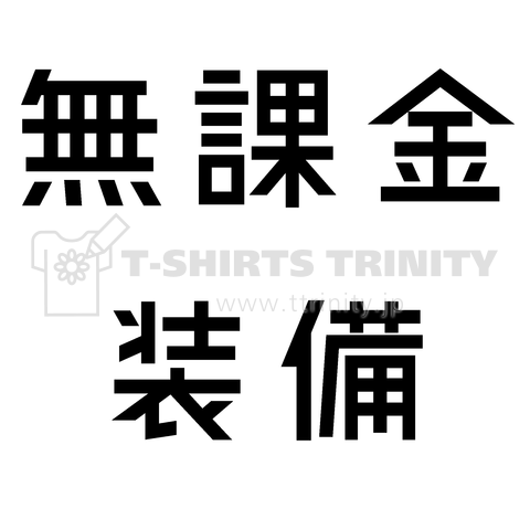 無課金装備