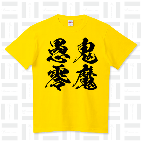 鬼魔愚零(きまぐれ)ヤンキー漢字（Tシャツ）|デザインTシャツ通販【T 