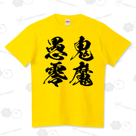 鬼魔愚零(きまぐれ)ヤンキー漢字（Tシャツ）|デザインTシャツ通販【T 